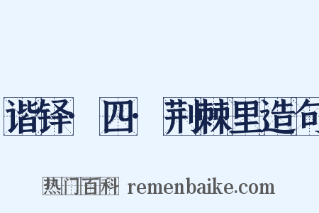 谐铎·四·荆棘里造句是什么意思的图片